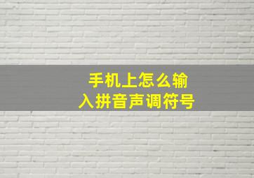 手机上怎么输入拼音声调符号