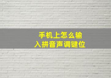 手机上怎么输入拼音声调键位