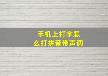 手机上打字怎么打拼音带声调