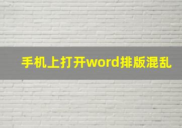 手机上打开word排版混乱