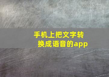 手机上把文字转换成语音的app