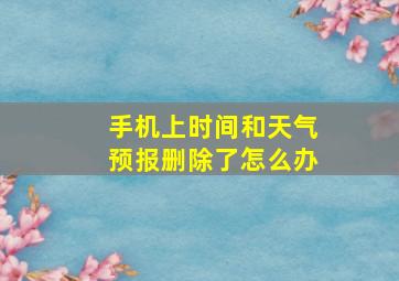 手机上时间和天气预报删除了怎么办