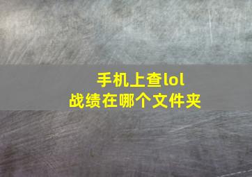 手机上查lol战绩在哪个文件夹