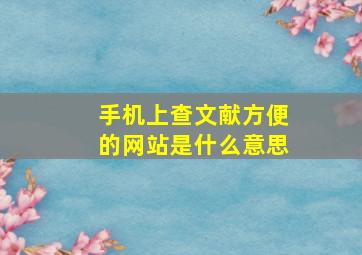 手机上查文献方便的网站是什么意思