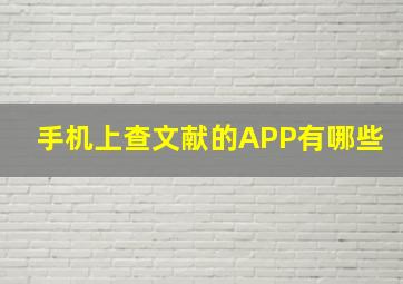 手机上查文献的APP有哪些