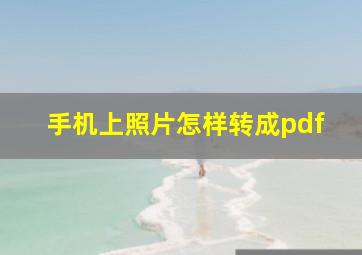 手机上照片怎样转成pdf