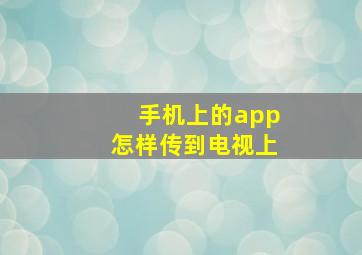 手机上的app怎样传到电视上