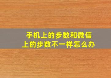 手机上的步数和微信上的步数不一样怎么办