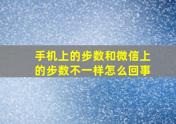 手机上的步数和微信上的步数不一样怎么回事