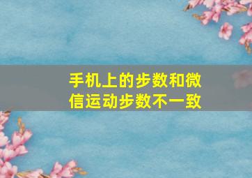 手机上的步数和微信运动步数不一致