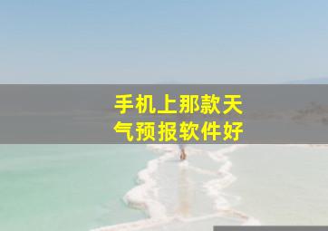 手机上那款天气预报软件好