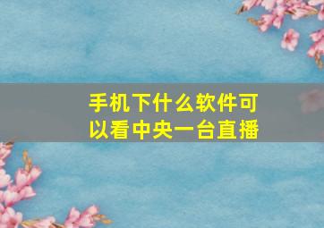 手机下什么软件可以看中央一台直播