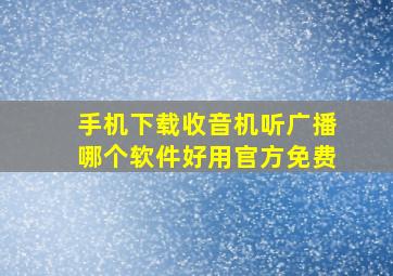 手机下载收音机听广播哪个软件好用官方免费