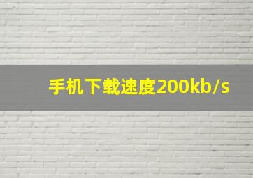 手机下载速度200kb/s