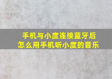 手机与小度连接蓝牙后怎么用手机听小度的音乐