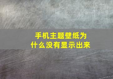 手机主题壁纸为什么没有显示出来