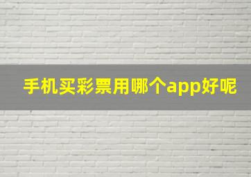 手机买彩票用哪个app好呢