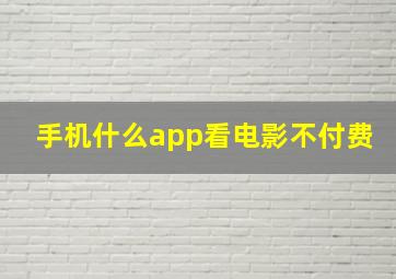 手机什么app看电影不付费