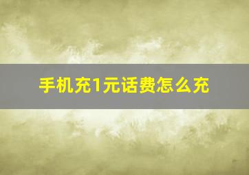 手机充1元话费怎么充