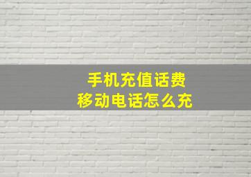 手机充值话费移动电话怎么充