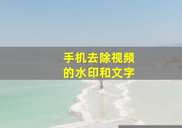 手机去除视频的水印和文字