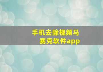 手机去除视频马赛克软件app