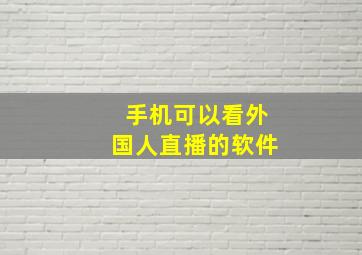 手机可以看外国人直播的软件