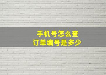 手机号怎么查订单编号是多少