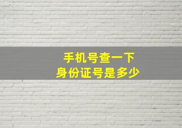 手机号查一下身份证号是多少