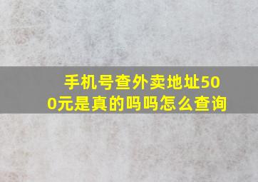 手机号查外卖地址500元是真的吗吗怎么查询