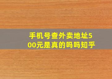 手机号查外卖地址500元是真的吗吗知乎