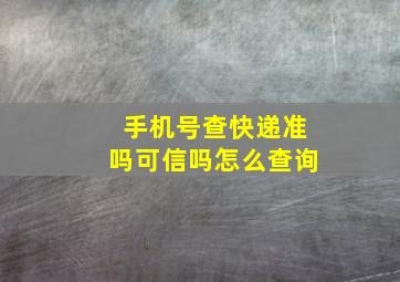 手机号查快递准吗可信吗怎么查询