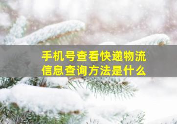 手机号查看快递物流信息查询方法是什么