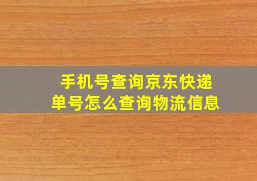 手机号查询京东快递单号怎么查询物流信息