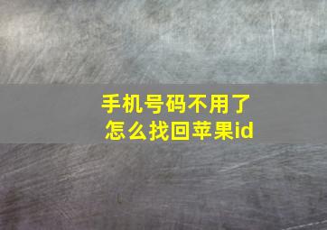 手机号码不用了怎么找回苹果id