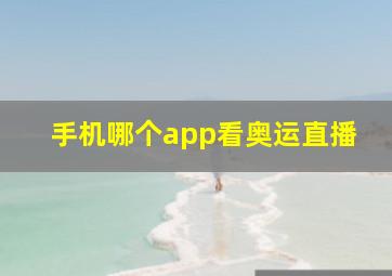 手机哪个app看奥运直播