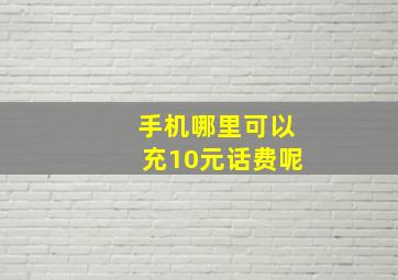 手机哪里可以充10元话费呢