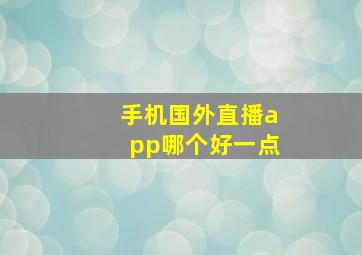 手机国外直播app哪个好一点