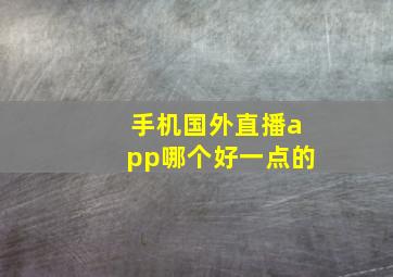 手机国外直播app哪个好一点的