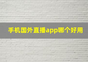 手机国外直播app哪个好用