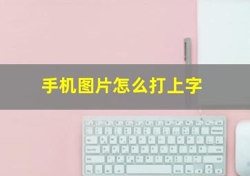 手机图片怎么打上字