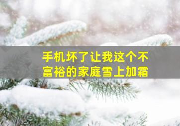 手机坏了让我这个不富裕的家庭雪上加霜