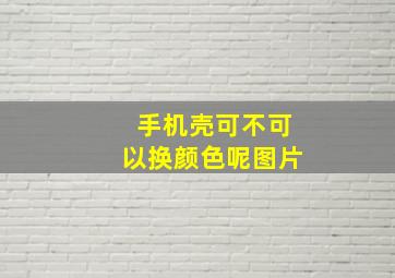 手机壳可不可以换颜色呢图片