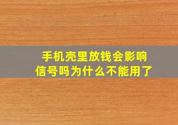 手机壳里放钱会影响信号吗为什么不能用了