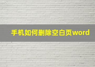 手机如何删除空白页word