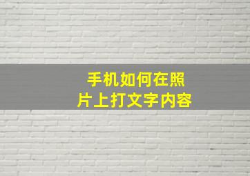 手机如何在照片上打文字内容