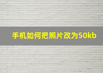 手机如何把照片改为50kb