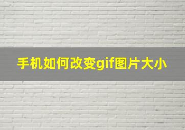 手机如何改变gif图片大小