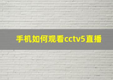 手机如何观看cctv5直播