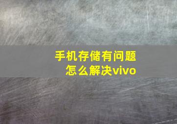 手机存储有问题怎么解决vivo